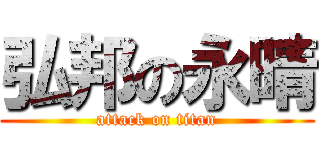 弘邦の永晴 (attack on titan)