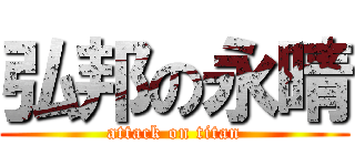 弘邦の永晴 (attack on titan)