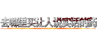 去哪里买让人说实话的药 (去哪里买让人说实话的药【电.话156x1318x7580-Q1991936399鑫宏药业】我们做的是长期生意,靠的是老客户长期支持
参考消息网2月20日报道 韩媒称，“剩女多、离婚率高的城市，房价一定会上涨。”这是中国经济学家金岩石2016年12月参加在上海举行的房地产相关论坛时说的话。
)