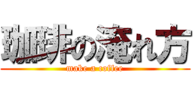 珈琲の淹れ方 (make a coffee)