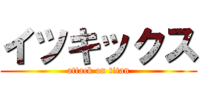 イツキックス (attack on titan)