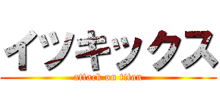イツキックス (attack on titan)
