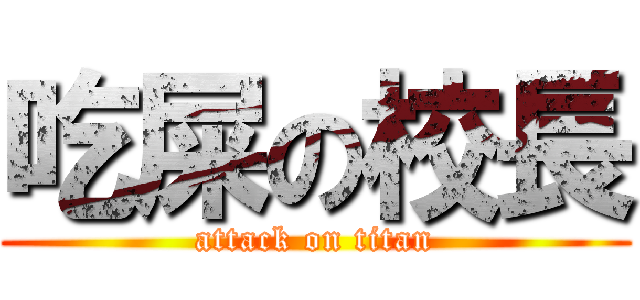 吃屎の校長 (attack on titan)