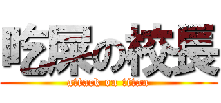 吃屎の校長 (attack on titan)