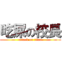 吃屎の校長 (attack on titan)