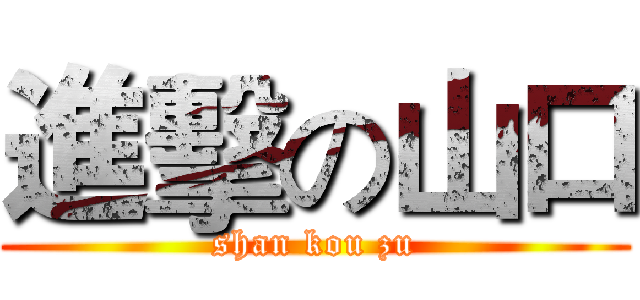 進擊の山口 (shan kou zu)