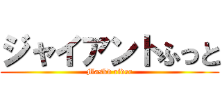 ジャイアントふっと (Maskd rider)