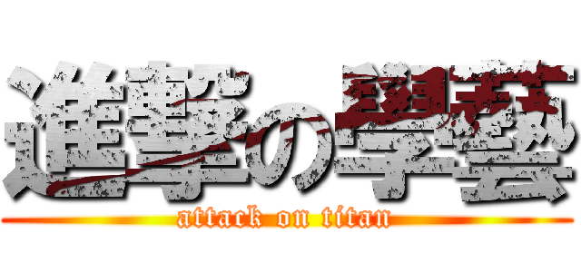 進撃の學藝 (attack on titan)