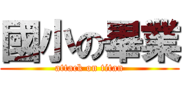 國小の畢業 (attack on titan)
