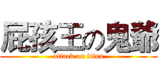屁孩王の鬼爺 (attack on titan)