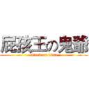 屁孩王の鬼爺 (attack on titan)