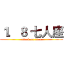 １．８ 七人座 (attack on titan)