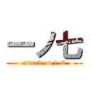 一ノ七 (attack on 1-7)