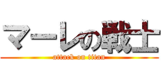 マーレの戦士 (attack on titan)
