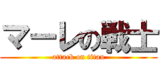 マーレの戦士 (attack on titan)
