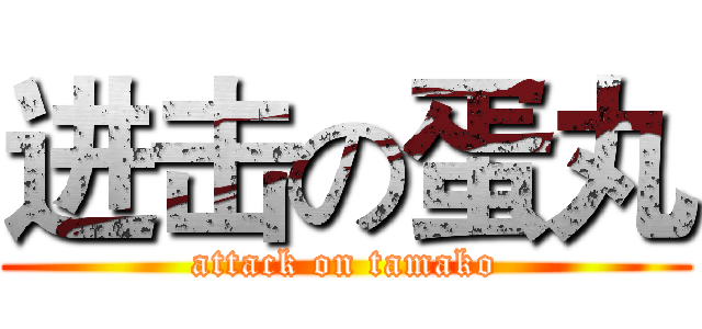 进击の蛋丸 (attack on tamako)