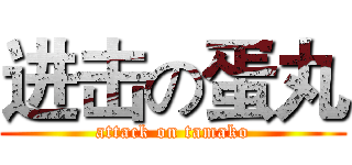 进击の蛋丸 (attack on tamako)