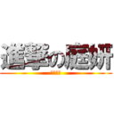 進撃の庭妍 (自我介紹)