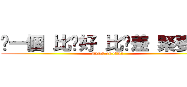 哪一個 比你好 比你差 緊要嗎？ (attack on titan)
