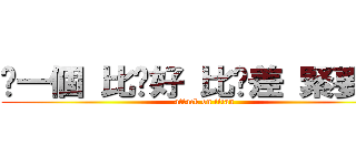 哪一個 比你好 比你差 緊要嗎？ (attack on titan)