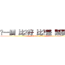 哪一個 比你好 比你差 緊要嗎？ (attack on titan)