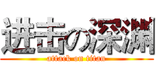 进击の深渊 (attack on titan)