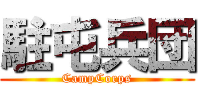 駐屯兵団 (CampCorps)