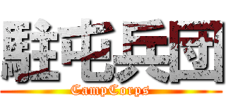 駐屯兵団 (CampCorps)