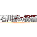 石川家の祝福 (attack on titan)