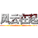 风云在起 (attack on titan)