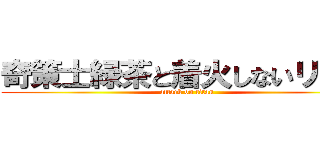 奇策士緑茶と着火しないリア充 (attack on titan)