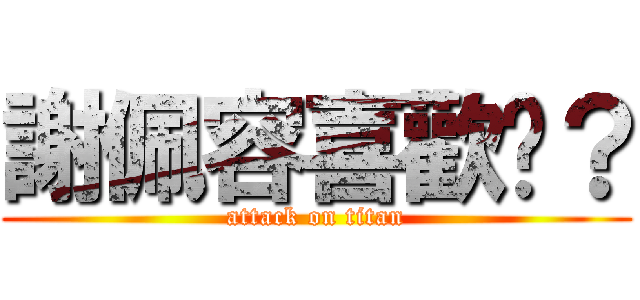 謝佩容喜歡谁？ (attack on titan)