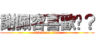 謝佩容喜歡谁？ (attack on titan)