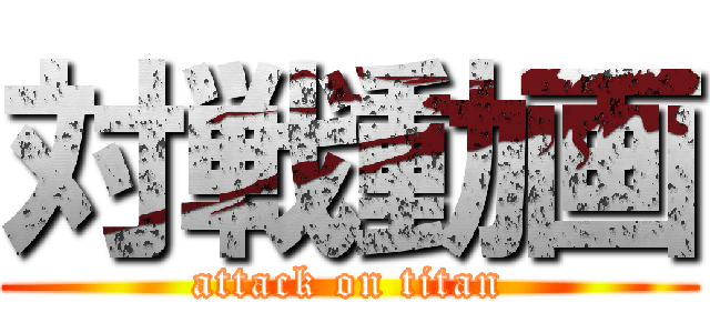 対戦動画 (attack on titan)