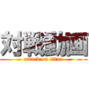 対戦動画 (attack on titan)