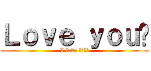 Ｌｏｖｅ ｙｏｕ❤ (I love ???♡)