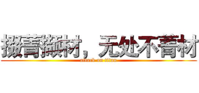 掇菁撷材，无处不菁材 (attack on titan)