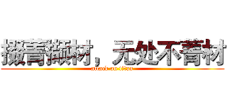 掇菁撷材，无处不菁材 (attack on titan)