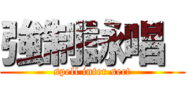 強制詠唱  (spell inter sect)