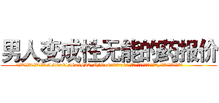 男人变成性无能的药报价 (男人变成性无能的药报价【电.话186x0156x9662-Q194843976林氏药业】我们做的是长期生意,靠的是老客户长期支持
参考消息网2月20日报道 韩媒称，“剩女多、离婚率高的城市，房价一定会上涨。”这是中国经济学家金岩石2016年12月参加在上海举行的房地产相关论坛时说的话。
)
