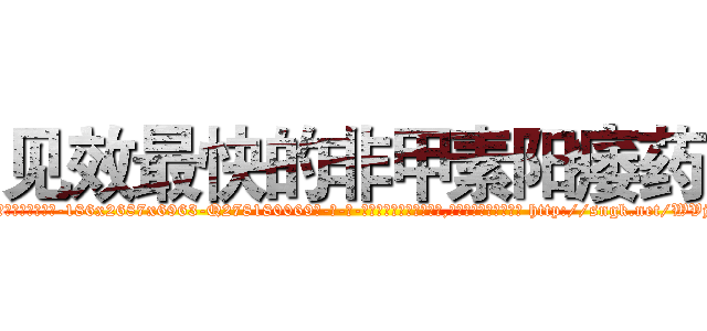 见效最快的非甲素阳痿药 (见效最快的非甲素阳痿药【电-186x2687x6963-Q278180069元-吉-药-业】我们做的是长期生意,靠的是老客户长期支持 http://sngk.net/WVjml9
)