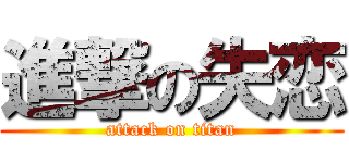 進撃の失恋 (attack on titan)