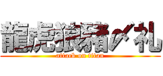 龍虎狼豬〆礼 (attack on titan)