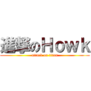 進撃のＨｏｗｋ (attack on titan)