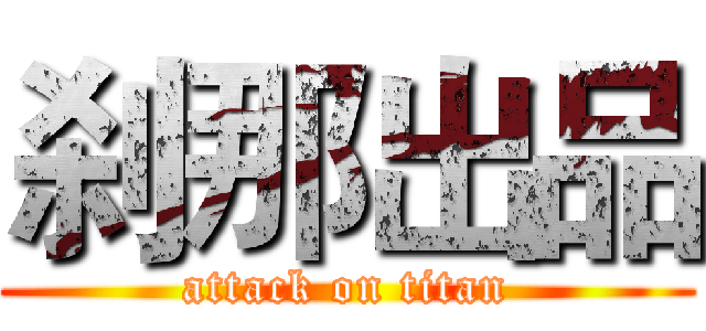 刹那出品 (attack on titan)