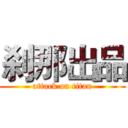 刹那出品 (attack on titan)