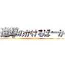 進撃のかけるばーか (attack on titan)