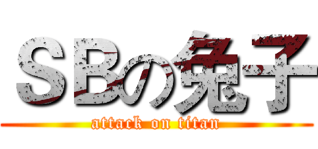ＳＢの兔子 (attack on titan)