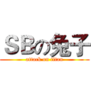 ＳＢの兔子 (attack on titan)