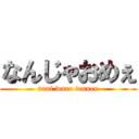 なんじゃおめぇ (nani waro tennen)